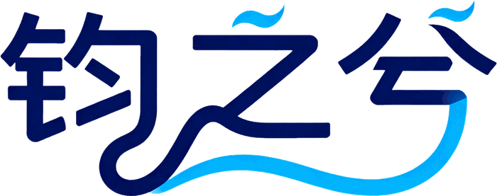 钧之兮（上海）商务咨询有限公司